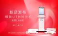 上海玫瑰UTM时光机新品发布！正式开启美塑3.0时代！