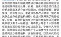官方通报袁冰妍偷税漏税事件 称此前约谈后整改不彻底