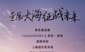 慕美而至 耀绽魔都｜慕思集团沙发品牌惊艳亮相52届中国家博会