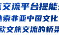 文旅交流平台提能升级——打造索非亚中国文化中心成为中东欧文旅交流的桥梁纽带