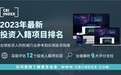 2023年《投资入籍项目排名》重磅发布：加勒比地区备受瞩目