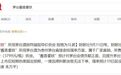 茅台董秘办回复：“酱香拿铁”所用茅台酒属于厂家直销，供货价为3799元/瓶(1L)