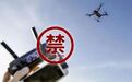 这些区域，禁飞！