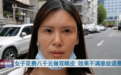 女子花8千元割双眼皮，术后崩溃了……院方回应