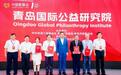 青岛国际公益研究院成立新闻发布会成功举办