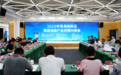 打造相互赋能“充电站” 珠海高新区举行集成电路产业供需对接会