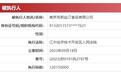 南京克莉丝汀被强执超1.2亿，董事长已被限消