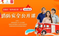 累计44万人次观看！南海区“校外成长第一课”消防公开课深受欢迎