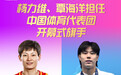 覃海洋、杨力维将担任杭州亚运会开幕式中国代表团旗手