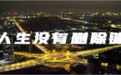 网络安全 | 净月高新区原创微电影《人生没有删除键》助力网络安全 倡导文明上网