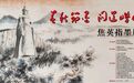 “春秋節墨 问道崂山”——焦英指墨展在青岛秋宝斋指墨画博物馆开幕