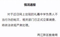 重庆两江新区一中学校长与主任考察时同房间过夜，教育局通报：已立案调查