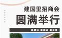 全城瞩目！唐山建国里商业街招商发布会圆满举行！