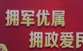 “十连冠”！西安再获“陕西省双拥模范城”称号