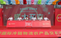 秦皇岛中港国际冷链物流农产品交易中心开市