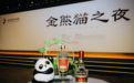 金熊猫奖×五粮液：绘就“美美与共、天下大同”的文明新图景