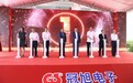 总投资10亿元！德庆冠旭时尚电子产业园正式投产