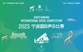 2023宁波国际声乐比赛总决赛入围名单公布