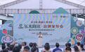 打响优质品牌 铺就乡村共富路  “乐水尚田”农文旅综合性区域公共品牌亮相启用