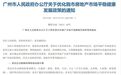 楼市重磅！广州多区放开限购、增值税免税年限5改2，北上深会否跟进？