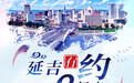 看延吉，一幅绿美画卷正在成形