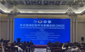 东北亚地区和平与发展论坛（2023）在吉林大学举行