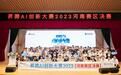 获奖名单公布！昇腾AI创新大赛2023河南区域决赛在省科学院举行