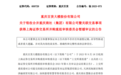 重庆百货吸收合并重庆商社遭缓 梗在商社化工2019年爆发的债务危机