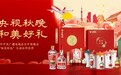 “和美好礼”即将派送，五粮春尖庄亮相央视秋晚