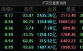 A股指数集体收跌：创业板指跌近1%，猪肉板块走低
