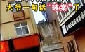 芜湖一男子停车3天不熄火误以为汽车油被盗 大爷一句话破案