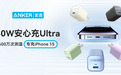Anker安克安心配件系列焕新上线 全方位守护你的iPhone 15