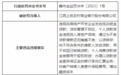 银行财眼｜违规向房地产开发企业发放流动资金贷款等8项违规 江西上犹农商行被罚240万元
