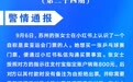 私信可得亚运会门票？江苏警方发出反诈预警