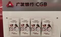 广发银行宁波分行多措并举开展减费让利宣传活动