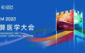 2023智算医学大会｜史文钊：大模型时代 神州医疗依托AI技术引领行业创新