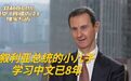 #叙利亚总统小儿子学中文已八年# 9月25日，叙利亚总统巴沙尔·阿萨