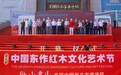 文心琢木翰墨丹青，交相辉映共谱华章——第七届中国东作红木文化艺术节隆重启幕