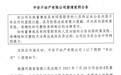 被举报隐瞒2亿元债务违约后，平安不动产公告澄清：抵押物充足可清偿