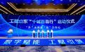 向深向远 “工赋山东”提速绘就“全局赋能”版图