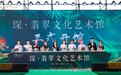 琛•翡翠文化艺术馆盛大开馆