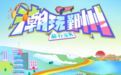 《潮玩鄞州∙旅行宝典》全新发布！超多活动带你玩转鄞州