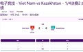 亚运王者1/4决赛：越南2-0战胜哈萨克斯坦，晋级四强