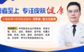 上海徐浦中医医院皮肤科闫荣磊：专心做专业 仁心换信任