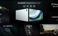 华为发布MatePad Pro 13.2”：首款柔性OLED屏幕平板 支持星闪手写笔