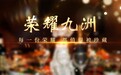 千亿级酱酒市场再添新锐品牌：荣耀九洲绽放中国高端酱酒璀璨风华