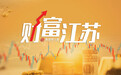 南京华易泰电子获B轮融资