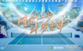 网罗精彩，为挚爱守护--斗罗大陆成为2023中国网球公开赛官方市场推广合作伙伴
