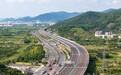 象山湾疏港高速昆亭至塘溪段全线正式通车