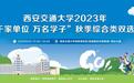 西安交通大学2023年“千家单位 万名学子”秋季综合类双选会顺利举办